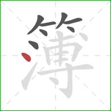 簿的笔顺第8画:点 簿的笔顺第8画:点