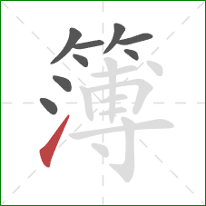 簿的笔顺第9画:提 簿的笔顺第9画:提