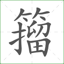 籀的部首 籀的部首