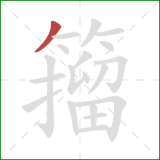 籀的笔顺第1画:撇 籀的笔顺第1画:撇