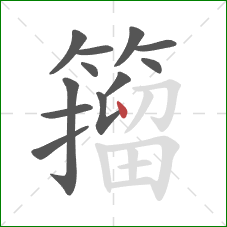籀的笔顺第12画:点 籀的笔顺第12画:点