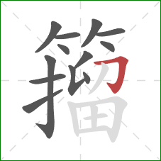 籀的笔顺第13画:横折钩 籀的笔顺第13画:横折钩