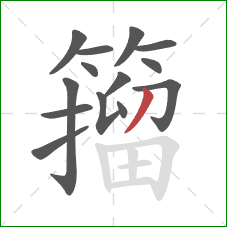 籀的笔顺第14画:撇 籀的笔顺第14画:撇