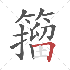 籀的笔顺第16画:横折 籀的笔顺第16画:横折