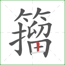 籀的笔顺第18画:竖 籀的笔顺第18画:竖
