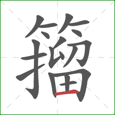 籀的笔顺第19画:横 籀的笔顺第19画:横