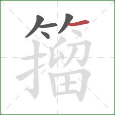 籀的笔顺第5画:横 籀的笔顺第5画:横