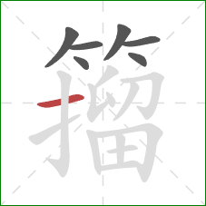 籀的笔顺第7画:横 籀的笔顺第7画:横