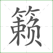 籁的部首 籁的部首