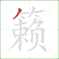 籁的笔顺第1画:撇 籁的笔顺第1画:撇