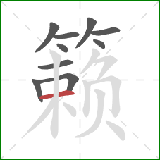 籁的笔顺第10画:横 籁的笔顺第10画:横