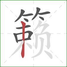籁的笔顺第11画:竖 籁的笔顺第11画:竖
