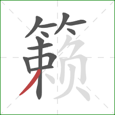 籁的笔顺第12画:撇 籁的笔顺第12画:撇