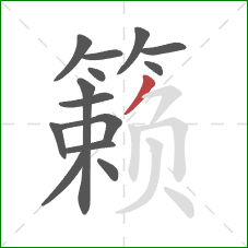 籁的笔顺第14画:撇 籁的笔顺第14画:撇