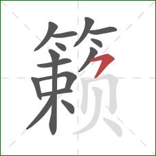 籁的笔顺第15画:横撇 籁的笔顺第15画:横撇