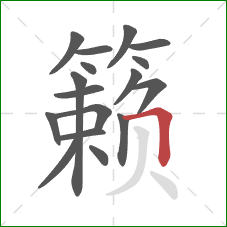 籁的笔顺第17画:横折 籁的笔顺第17画:横折