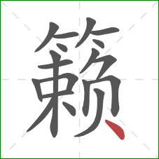 籁的笔顺第19画:点 籁的笔顺第19画:点