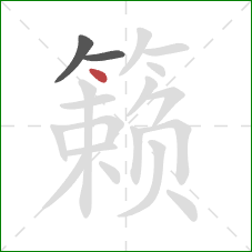 籁的笔顺第3画:点 籁的笔顺第3画:点