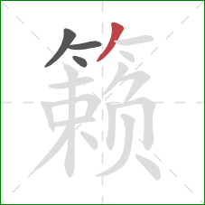 籁的笔顺第4画:撇 籁的笔顺第4画:撇