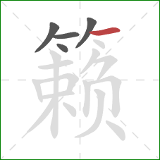 籁的笔顺第5画:横 籁的笔顺第5画:横