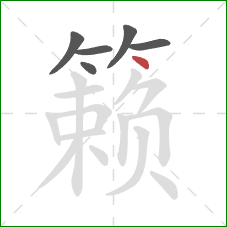 籁的笔顺第6画:点 籁的笔顺第6画:点