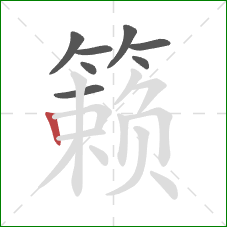 籁的笔顺第8画:竖 籁的笔顺第8画:竖