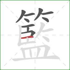 籃的笔顺第10画：横