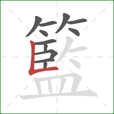 籃的笔顺第12画：竖折