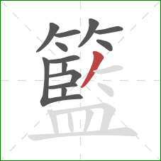 籃的笔顺第13画：撇