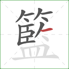 籃的笔顺第14画：横