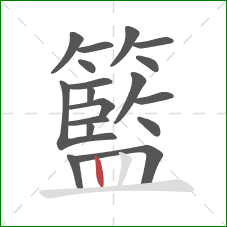 籃的笔顺第18画：竖