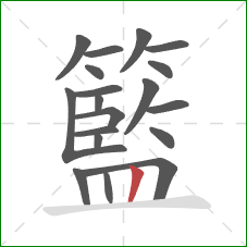 籃的笔顺第19画：竖