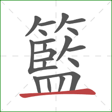 籃的笔顺第20画：横