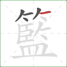 籃的笔顺第5画：横