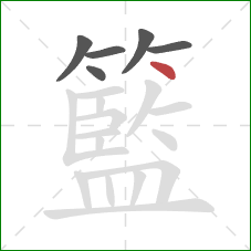 籃的笔顺第6画：点