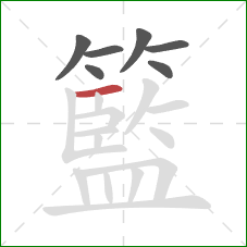 籃的笔顺第7画：横