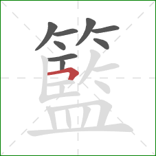 籃的笔顺第9画：横折