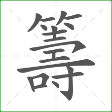 籌的部首 籌的部首
