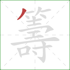 籌的笔顺第1画:撇 籌的笔顺第1画:撇