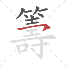 籌的笔顺第10画:横钩 籌的笔顺第10画:横钩