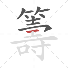籌的笔顺第11画:横 籌的笔顺第11画:横