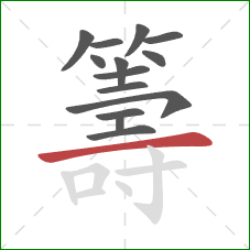 籌的笔顺第14画:横 籌的笔顺第14画:横