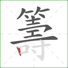 籌的笔顺第15画:竖 籌的笔顺第15画:竖
