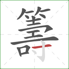 籌的笔顺第18画:横 籌的笔顺第18画:横