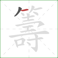 籌的笔顺第2画:横 籌的笔顺第2画:横