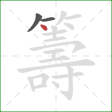 籌的笔顺第3画:点 籌的笔顺第3画:点