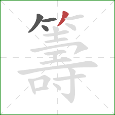 籌的笔顺第4画:撇 籌的笔顺第4画:撇