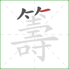 籌的笔顺第5画:横 籌的笔顺第5画:横