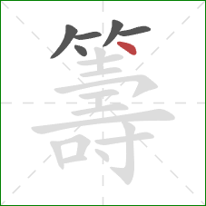 籌的笔顺第6画:点 籌的笔顺第6画:点