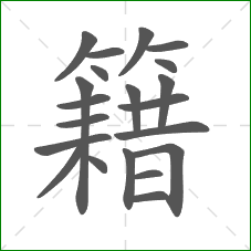 籍的部首 籍的部首
